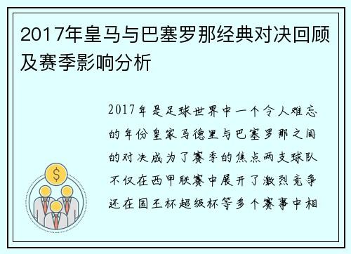 2017年皇马与巴塞罗那经典对决回顾及赛季影响分析