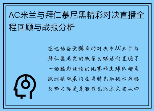 AC米兰与拜仁慕尼黑精彩对决直播全程回顾与战报分析