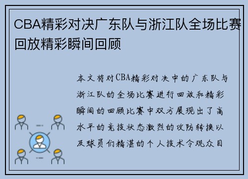 CBA精彩对决广东队与浙江队全场比赛回放精彩瞬间回顾