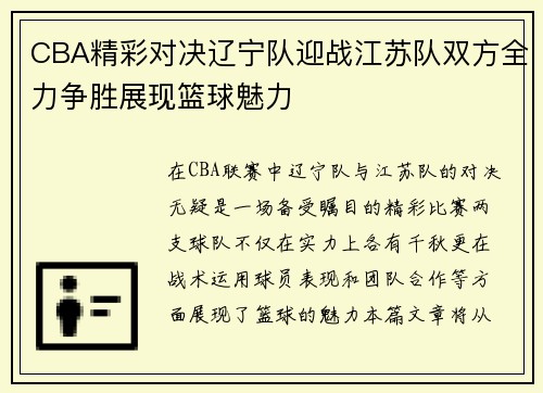 CBA精彩对决辽宁队迎战江苏队双方全力争胜展现篮球魅力
