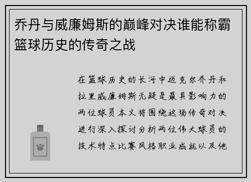 乔丹与威廉姆斯的巅峰对决谁能称霸篮球历史的传奇之战