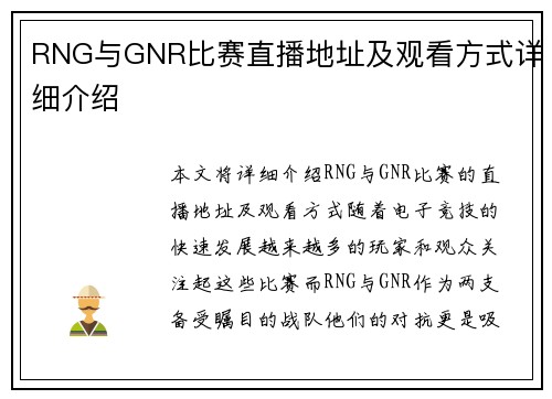 RNG与GNR比赛直播地址及观看方式详细介绍