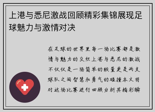 上港与悉尼激战回顾精彩集锦展现足球魅力与激情对决
