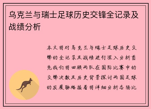 乌克兰与瑞士足球历史交锋全记录及战绩分析