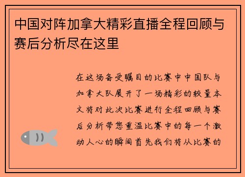 中国对阵加拿大精彩直播全程回顾与赛后分析尽在这里