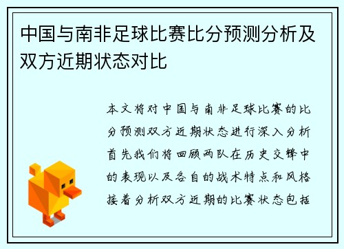 中国与南非足球比赛比分预测分析及双方近期状态对比