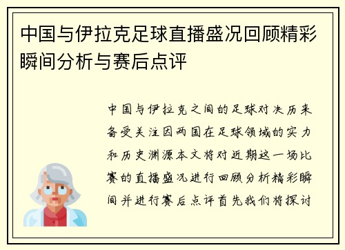 中国与伊拉克足球直播盛况回顾精彩瞬间分析与赛后点评