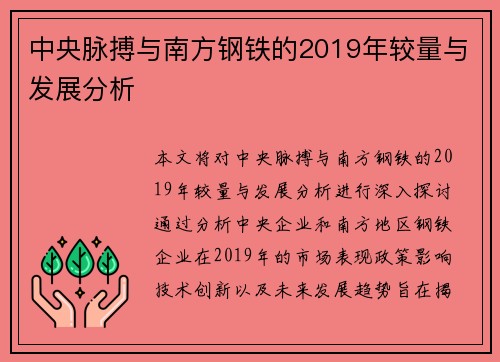 中央脉搏与南方钢铁的2019年较量与发展分析