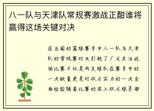 八一队与天津队常规赛激战正酣谁将赢得这场关键对决