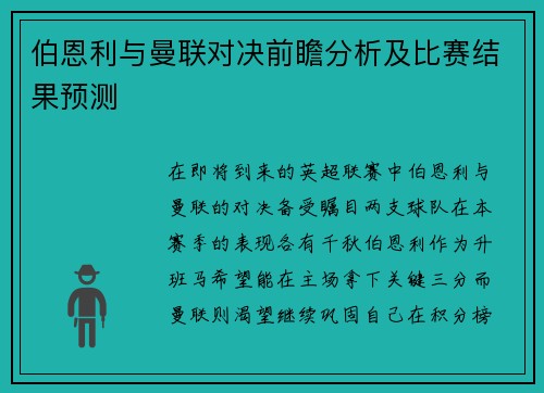 伯恩利与曼联对决前瞻分析及比赛结果预测