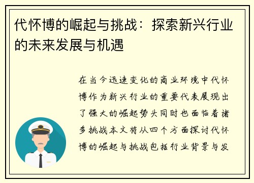 代怀博的崛起与挑战：探索新兴行业的未来发展与机遇