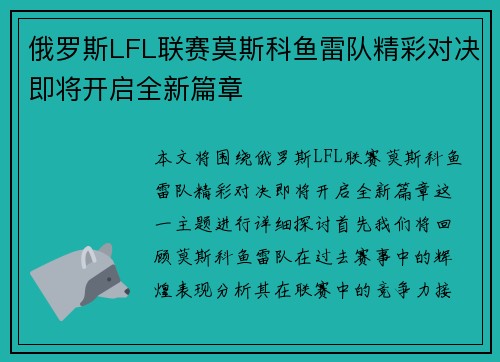 俄罗斯LFL联赛莫斯科鱼雷队精彩对决即将开启全新篇章