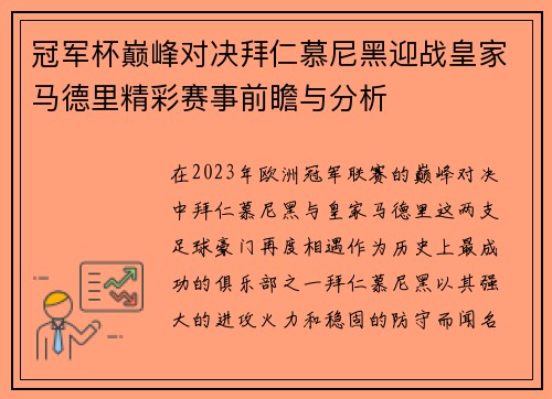 冠军杯巅峰对决拜仁慕尼黑迎战皇家马德里精彩赛事前瞻与分析