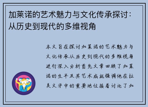 加莱诺的艺术魅力与文化传承探讨：从历史到现代的多维视角