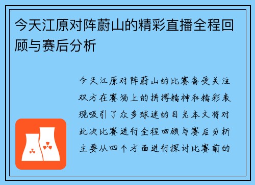 今天江原对阵蔚山的精彩直播全程回顾与赛后分析
