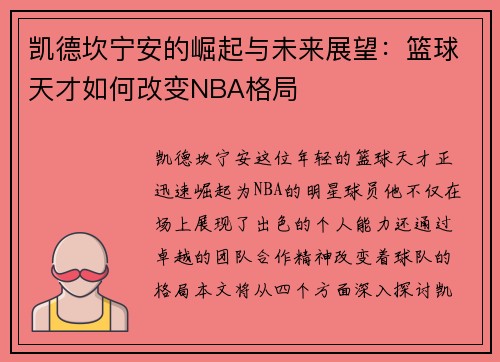 凯德坎宁安的崛起与未来展望：篮球天才如何改变NBA格局