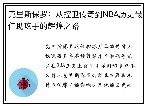 克里斯保罗：从控卫传奇到NBA历史最佳助攻手的辉煌之路