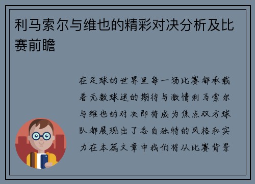 利马索尔与维也的精彩对决分析及比赛前瞻