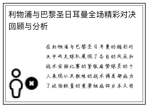 利物浦与巴黎圣日耳曼全场精彩对决回顾与分析