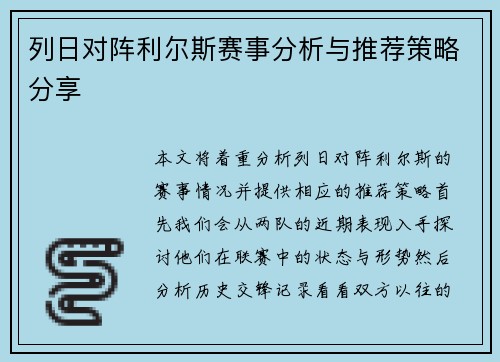 列日对阵利尔斯赛事分析与推荐策略分享