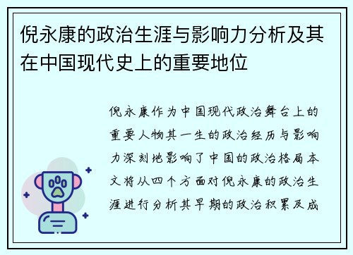倪永康的政治生涯与影响力分析及其在中国现代史上的重要地位