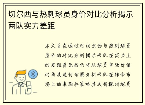 切尔西与热刺球员身价对比分析揭示两队实力差距