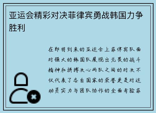亚运会精彩对决菲律宾勇战韩国力争胜利