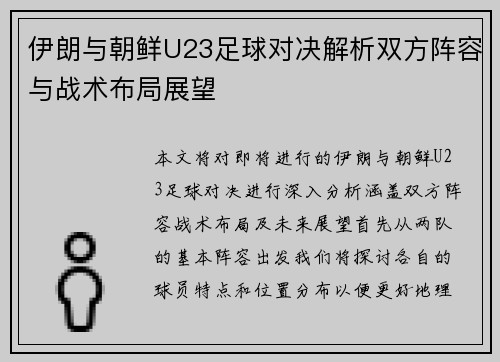 伊朗与朝鲜U23足球对决解析双方阵容与战术布局展望