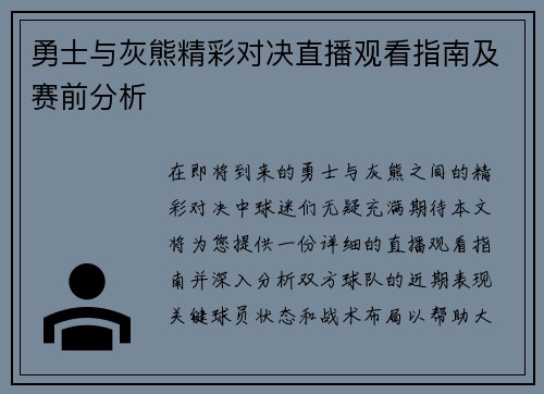 勇士与灰熊精彩对决直播观看指南及赛前分析