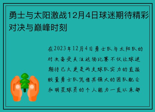 勇士与太阳激战12月4日球迷期待精彩对决与巅峰时刻