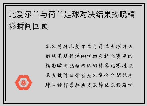 北爱尔兰与荷兰足球对决结果揭晓精彩瞬间回顾