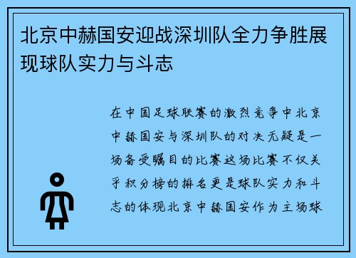 北京中赫国安迎战深圳队全力争胜展现球队实力与斗志