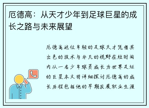 厄德高：从天才少年到足球巨星的成长之路与未来展望