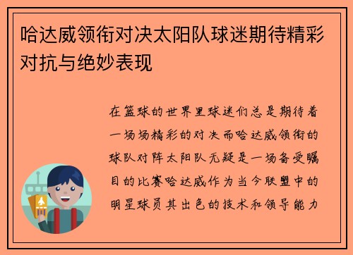 哈达威领衔对决太阳队球迷期待精彩对抗与绝妙表现