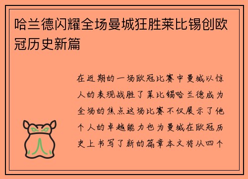 哈兰德闪耀全场曼城狂胜莱比锡创欧冠历史新篇