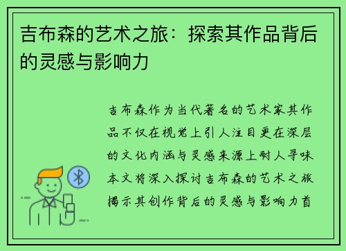 吉布森的艺术之旅：探索其作品背后的灵感与影响力