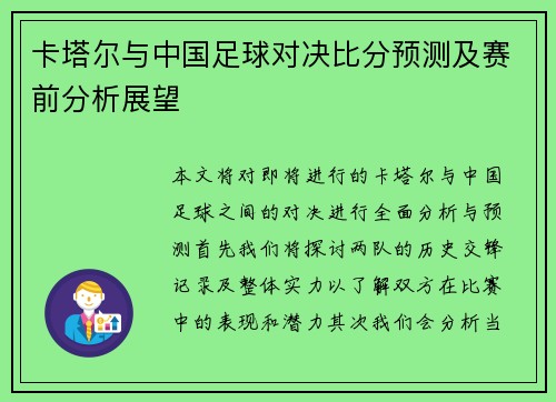卡塔尔与中国足球对决比分预测及赛前分析展望