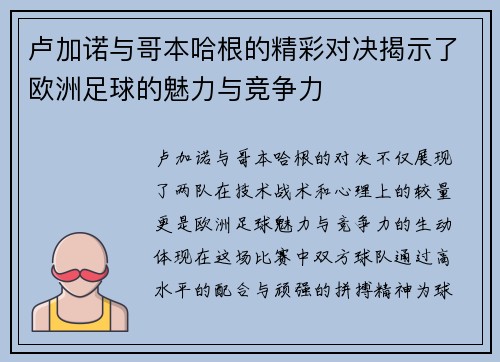 卢加诺与哥本哈根的精彩对决揭示了欧洲足球的魅力与竞争力