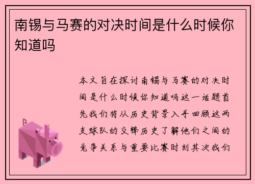 南锡与马赛的对决时间是什么时候你知道吗