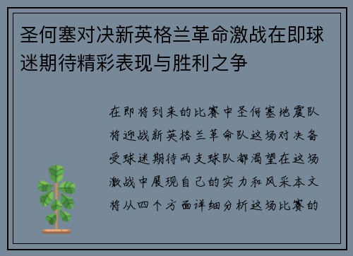 圣何塞对决新英格兰革命激战在即球迷期待精彩表现与胜利之争