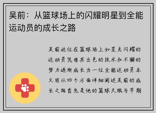 吴前：从篮球场上的闪耀明星到全能运动员的成长之路