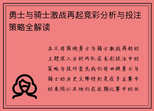 勇士与骑士激战再起竞彩分析与投注策略全解读