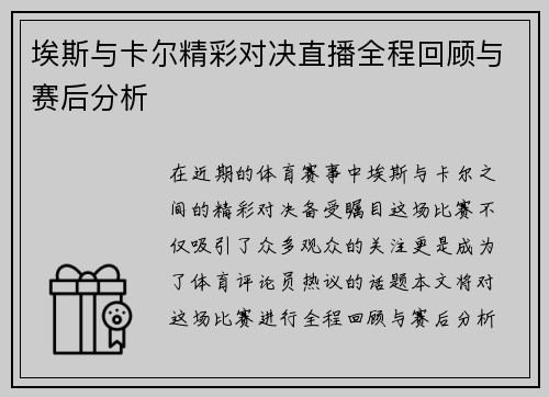 埃斯与卡尔精彩对决直播全程回顾与赛后分析