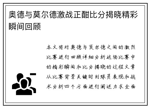 奥德与莫尔德激战正酣比分揭晓精彩瞬间回顾