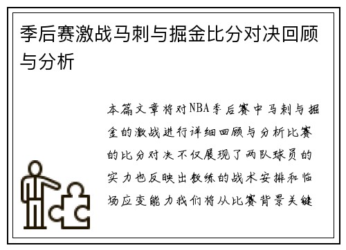季后赛激战马刺与掘金比分对决回顾与分析