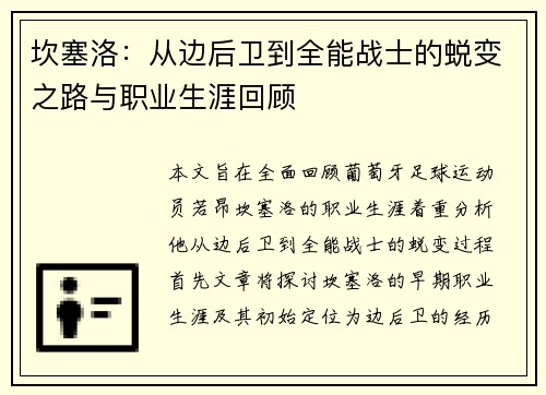 坎塞洛：从边后卫到全能战士的蜕变之路与职业生涯回顾
