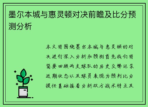 墨尔本城与惠灵顿对决前瞻及比分预测分析