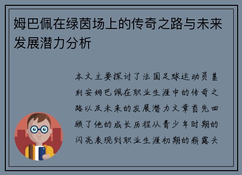 姆巴佩在绿茵场上的传奇之路与未来发展潜力分析