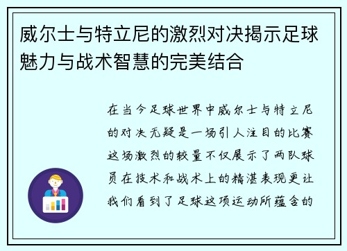 威尔士与特立尼的激烈对决揭示足球魅力与战术智慧的完美结合