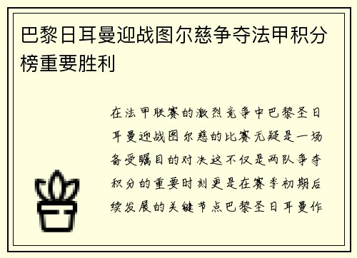巴黎日耳曼迎战图尔慈争夺法甲积分榜重要胜利
